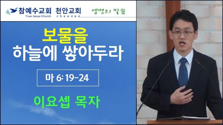 보물을 하늘에 쌓아두라 (마 6:19-24)