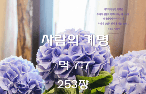 사람의 계명 (막 7:7)