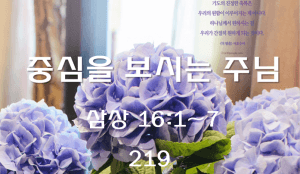 중심을 보시는 주님 (삼상 16:1~7)