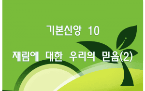 재림에 대한 우리의 믿음(2)