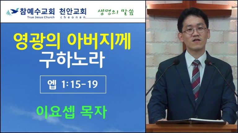 영광의 아버지께 구하노라 (엡1:15-19)