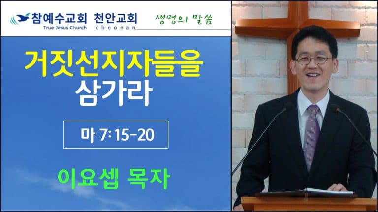 거짓 선지자들을 삼가라 (마7:15-20)