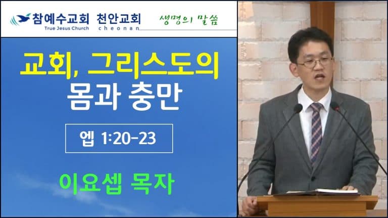 교회, 그리스도의 몸과 충만 (엡1:20-23)