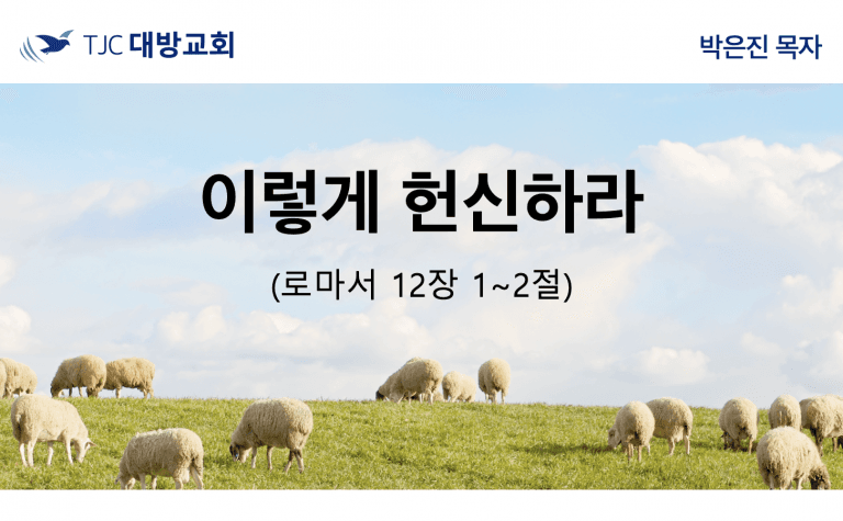 이렇게 헌신하라 (롬 12:1~2)