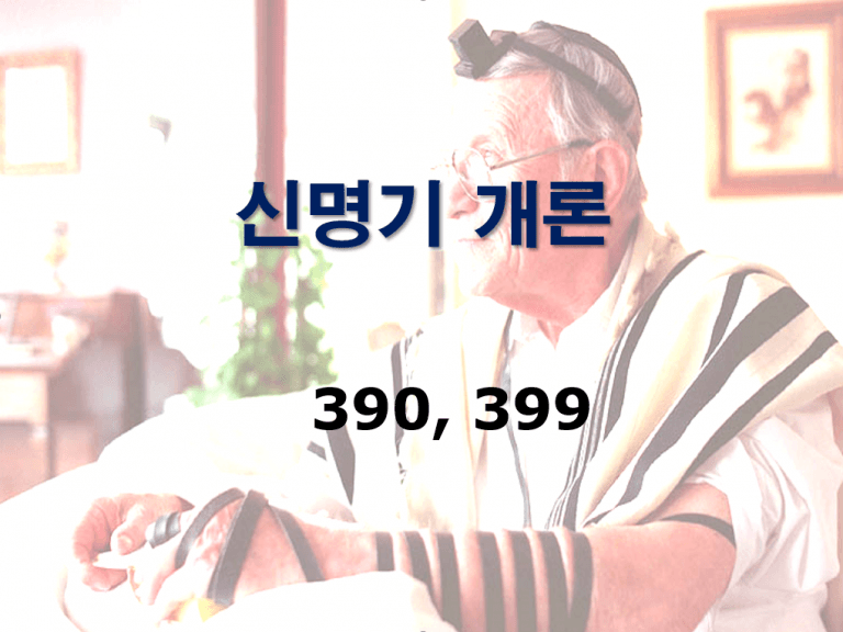 구약개론 I권 [신명기]