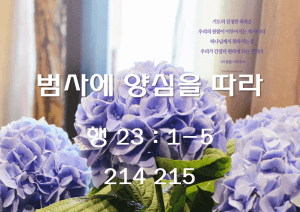 범사에 양심을 따라 (행 23:1-5)