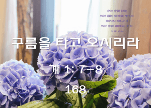 구름을 타고 오시리라 (계 1: 7-8)