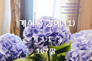 계시록 강해 (1) (계 1:1-3)