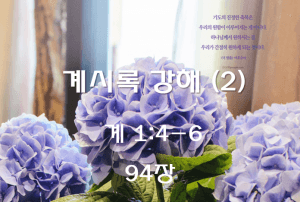계시록 강해(2) (계 1:4-6)