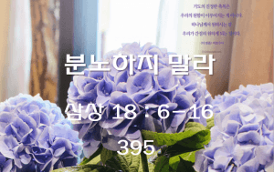 분노하지 말라 (삼상 18 : 6-16)