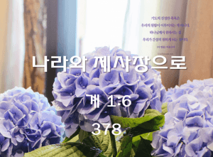 나라와 제사장으로 (계 1:6)