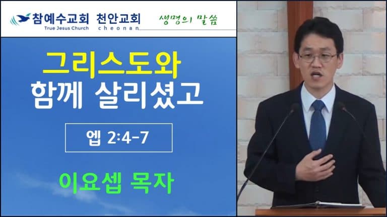 그리스도와 함께 살리셨고 (엡 2:4-7)
