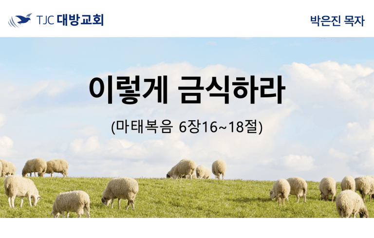 이렇게 금식하라 (마:6:16~18)