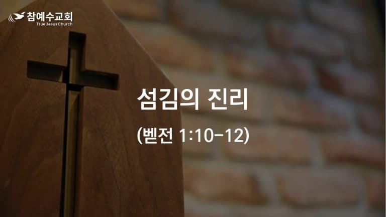 섬김의 진리 (벧전 1: 10-12)