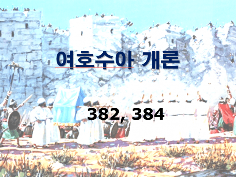 구약개론 I권 [여호수아]
