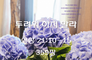 두려워 하지 말라 (삼상 21:10-15)