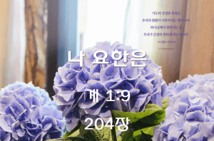 나 요한은 (계 1:9)
