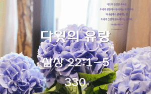 다윗의 유랑 (삼상 22:1-5)