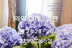 의의 절제, 심판 (행 24:24-26)