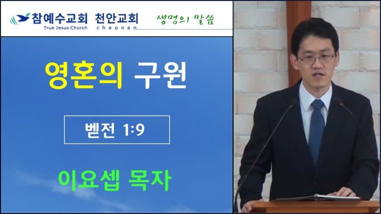 영혼의 구원 (벧전1:9)