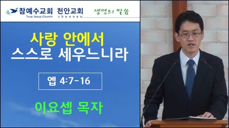 사랑 안에서 스스로 세우느니라 (엡 4:7-16)