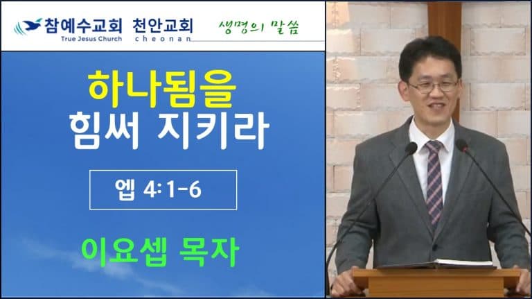 하나됨을 힘써 지키라 (엡4:1-6)