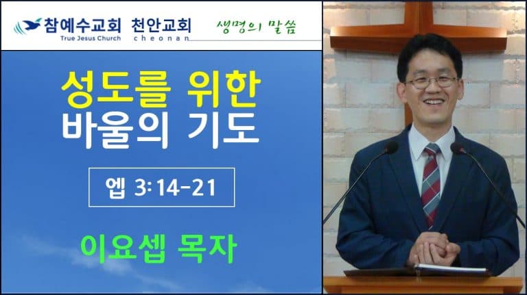 성도를 위한 바울의 기도 (엡 3:14-21)