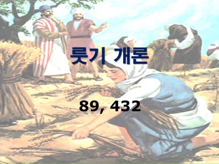 구약개론 I권 [룻기]