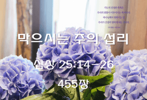 막으시는 주의 섭리 (삼상 25:14-26)