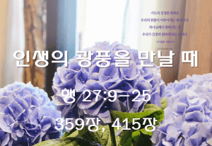 인생의 광풍을 만날 때 (행 27:9-25)