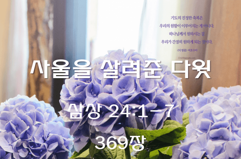 사울을 살려준 다윗 (삼상 24:1-7)