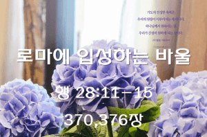 로마에 입성하는 바울 (행 28:11-15)
