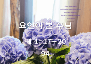 요한이 본 주님 (계 1:17-20)