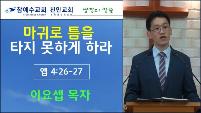 마귀로 틈을 타지 못하게 하라 (엡 4:26-27)