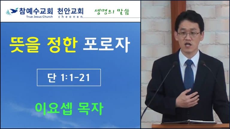 뜻을 정한 포로자 (단1:1-21)