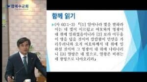 한국 땅에 임한 성령의 역사 (사60:1-3)