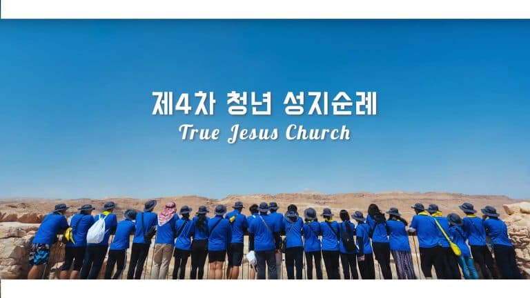 제 4차 성지순례 에피소드편