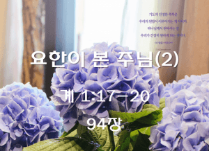 요한이 본 주님(2) (계 1:17-20)