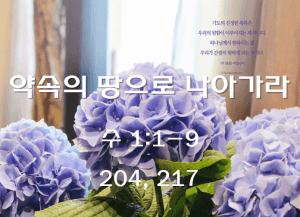 약속의 땅으로 나아가라 (수 1:1-9)