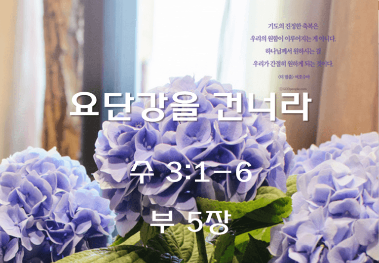요단강을 건너라 (수 3:1-6)