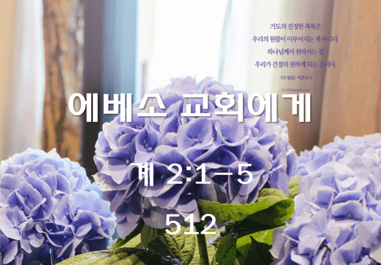 에베소 교회에게 (계 2:1-5)