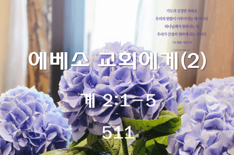 에베소 교회에게(2) (계 2:1-5)
