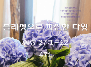 블레셋으로 피신한 다윗 (삼상  27:1-12)