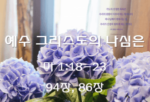 예수 그리스도의 나심은 (마 1:18-23)