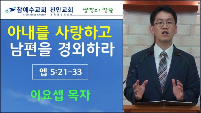아내를 사랑하고 남편을 경외하라 (엡5:21-33)