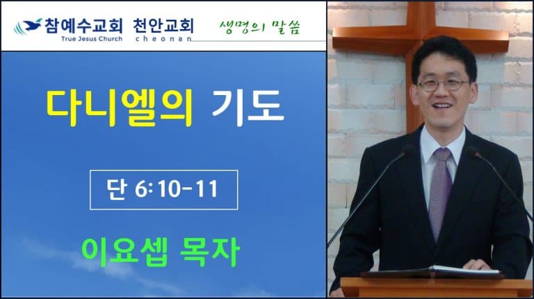 다니엘의 기도 (단 6:10-11)