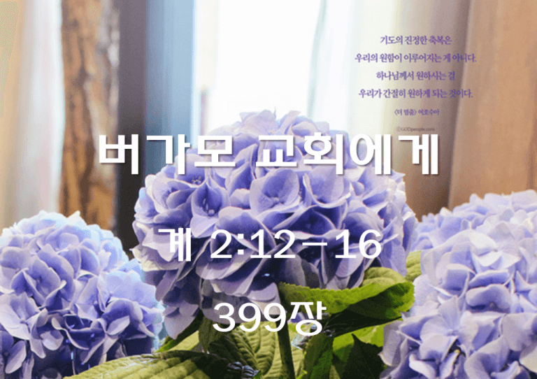 버가모 교회에게 (계 2:12-16)