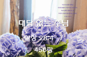 대답 없는 주님 (삼상 28:4-7)