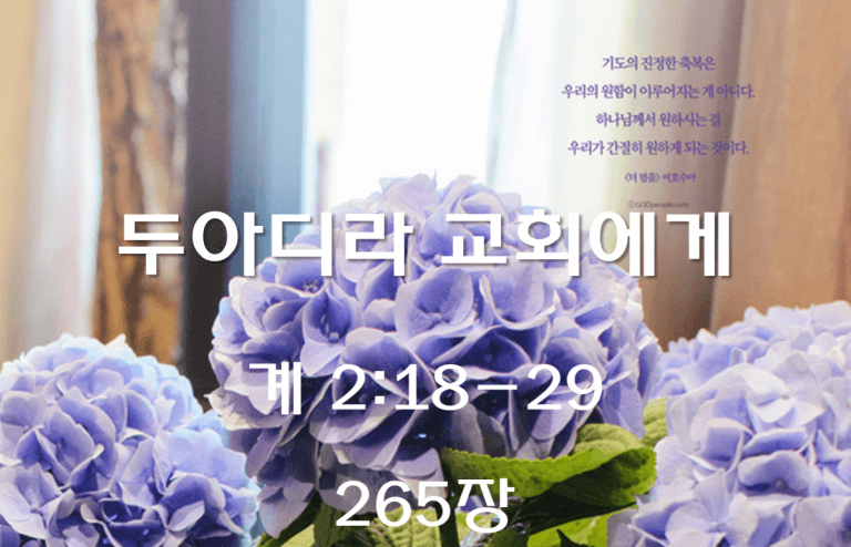 두아디라 교회에게 (계 2:18-29)