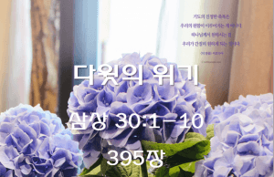 다윗의 위기 (삼상 30:1-10)